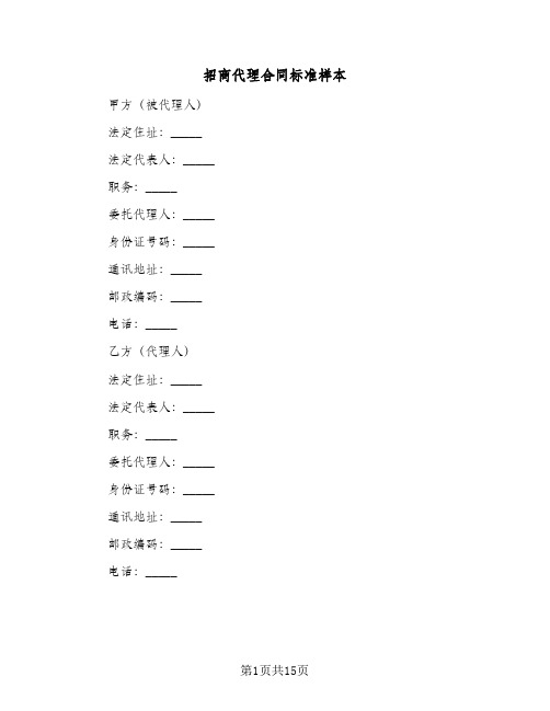 招商代理合同标准样本(3篇)