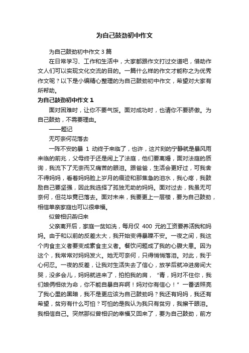 为自己鼓劲初中作文3篇