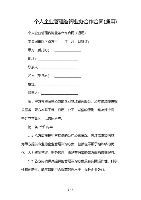 个人企业管理咨询业务合作合同(通用)-双篇