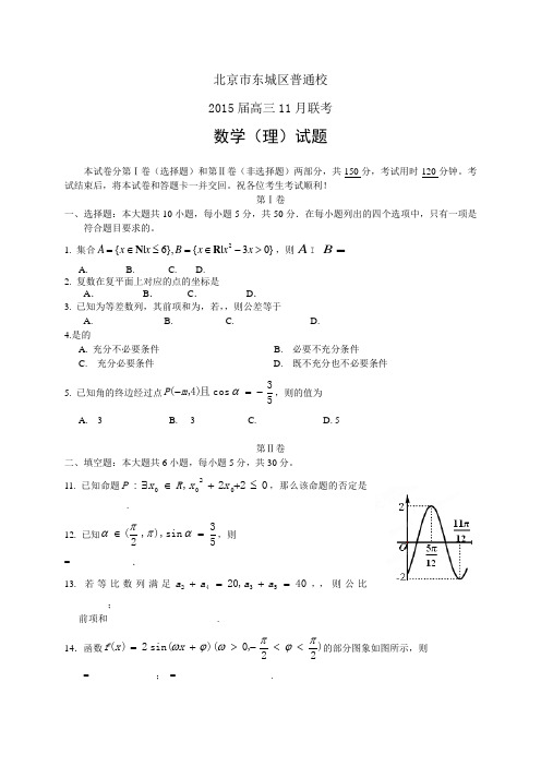 北京市东城区普通校高三11月联考——数学(理)数学(理)