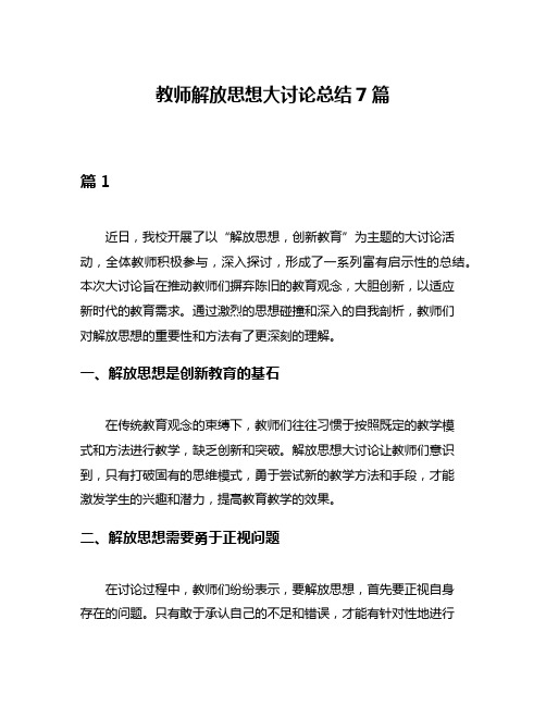 教师解放思想大讨论总结7篇