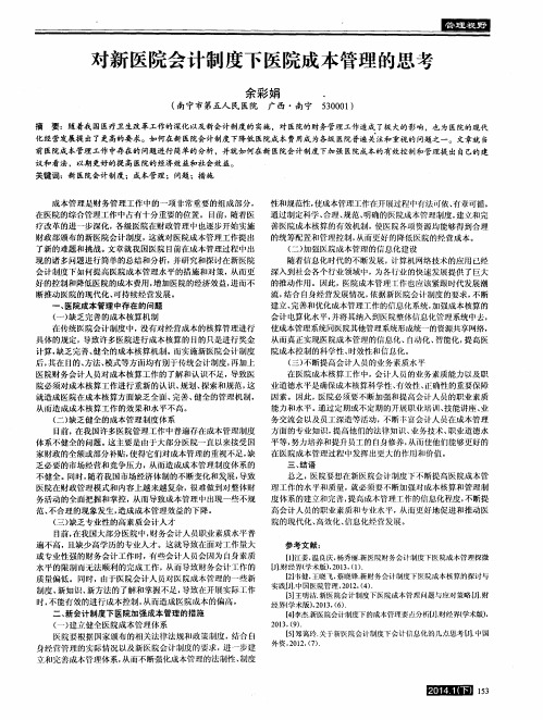 对新医院会计制度下医院成本管理的思考