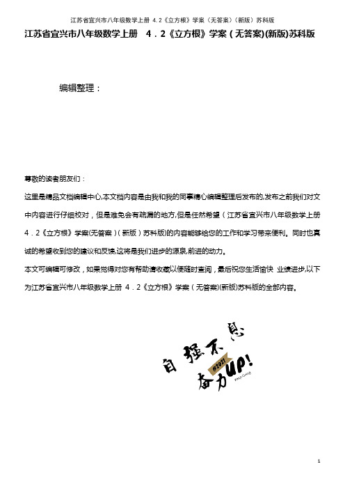 八年级数学上册 4.2《立方根》学案(无答案)苏科版(2021学年)