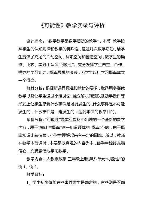 《可能性》教学实录与评析