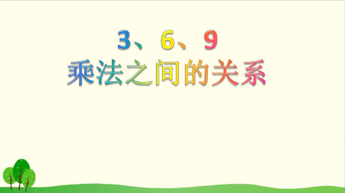 二年级上册数学课件-4.5 乘法 除法二 ▏沪教版