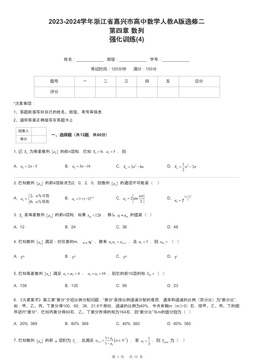 2023-2024学年浙江省嘉兴市高中数学人教A版选修二第四章 数列强化训练-4-含解析