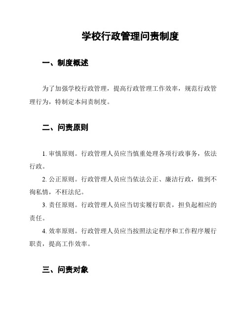 学校行政管理问责制度