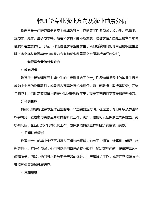 物理学专业就业方向及就业前景分析