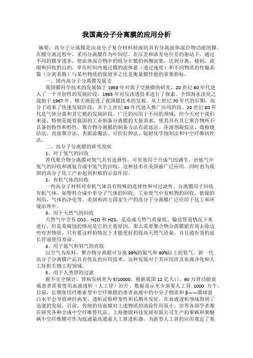 我国高分子分离膜的应用分析