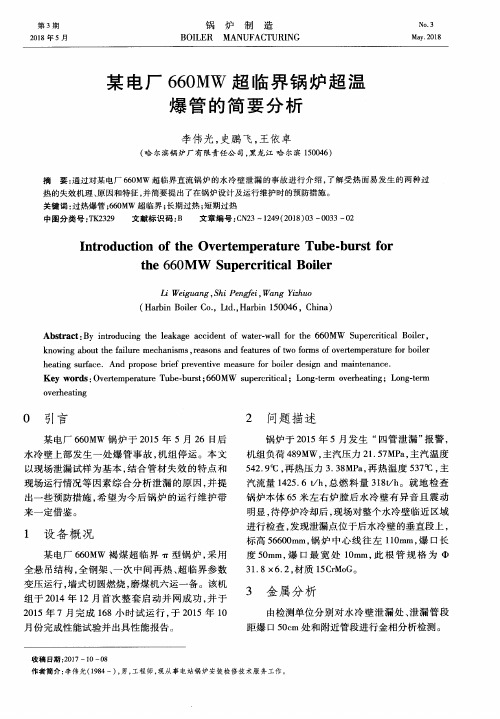 某电厂660MW超临界锅炉超温爆管的简要分析