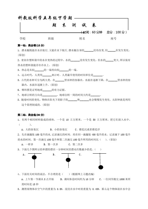 科教版五年级下册科学《期末测试卷》(带答案解析)