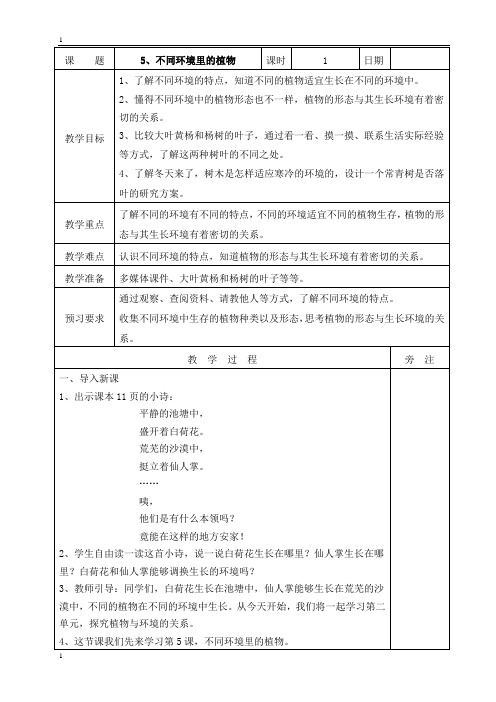 苏教版小学科学新版三年级下册科学5、不同环境里的植物表格式教案