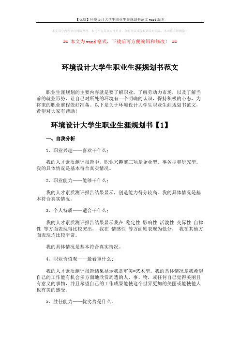 【优质】环境设计大学生职业生涯规划书范文word版本 (8页)