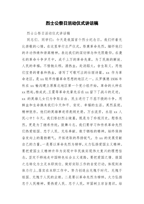 烈士公祭日活动仪式讲话稿