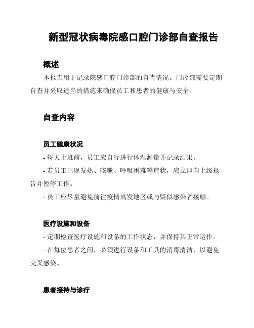 新型冠状病毒院感口腔门诊部自查报告