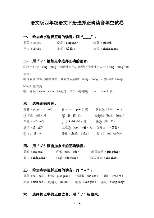 语文版四年级语文下册选择正确读音填空试卷