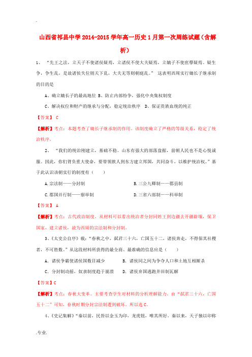 山西省祁县中学2014-2015学年高一历史1月第一次周练试题(含解析)