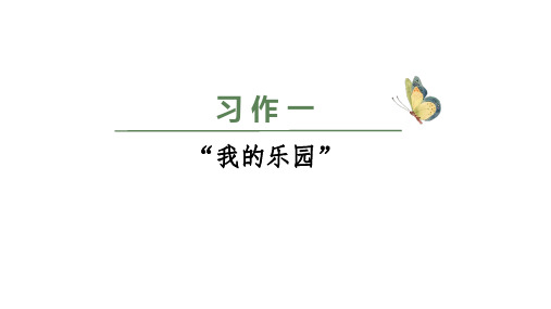 部编版小学语文四年级下册第一单元   习作一  口语交际：转述  优秀课件