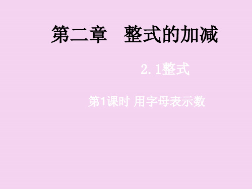 人教版七年级数学上册：2.1.1用字母表示数 ppt课件