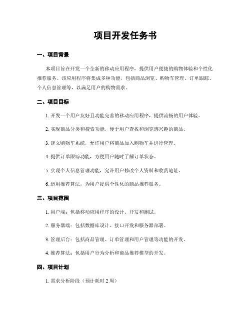 项目开发任务书