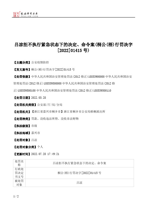 吕凉拒不执行紧急状态下的决定、命令案(桐公(梧)行罚决字[2022]01415号)