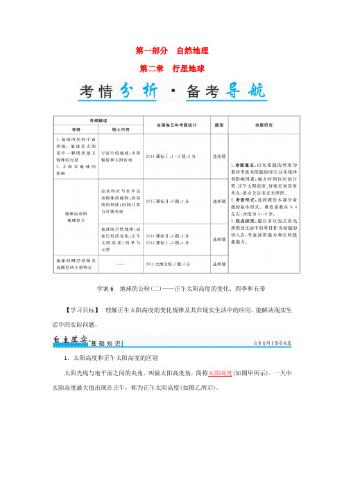 高考地理一轮复习 第一部分 自然地理 第2章 行星地球 6 地球的公转(二)-正午太阳高度的变化、四