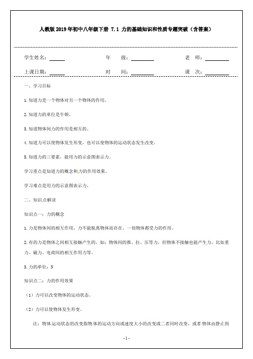 人教版2019年初中八年级下册 7.1 力的基础知识和性质专题突破(含答案)