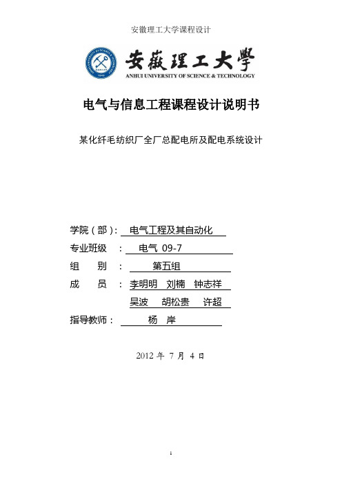 某化纤毛纺织厂全厂总配电所及配电系统设计 (2)