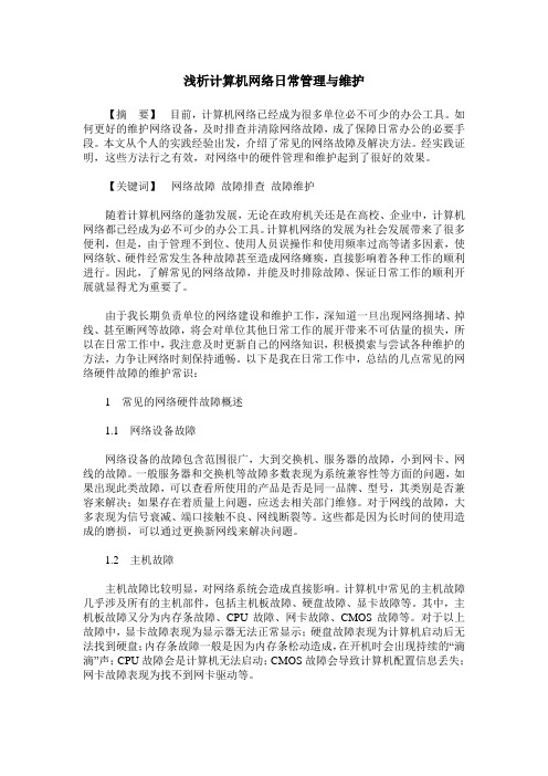 浅析计算机网络日常管理与维护