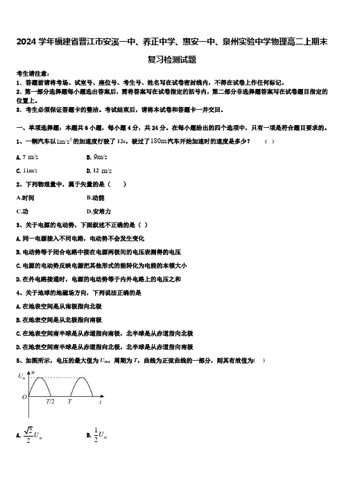 2024学年福建省晋江市安溪一中、养正中学、惠安一中、泉州实验中学物理高二上期末复习检测试题含解析