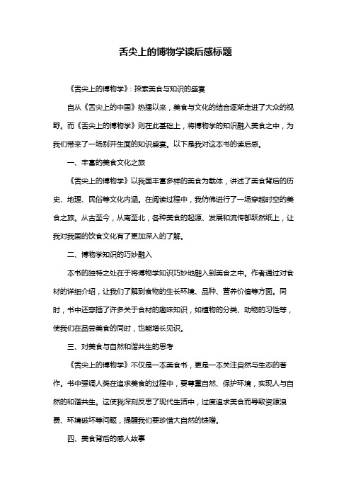 舌尖上的博物学读后感标题