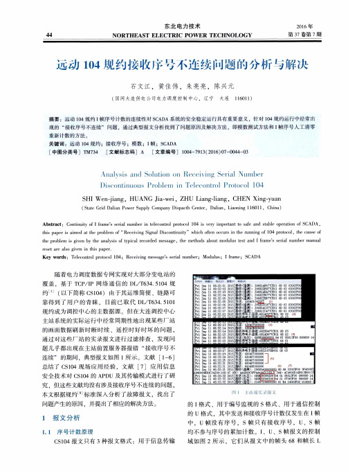 远动104规约接收序号不连续问题的分析与解决