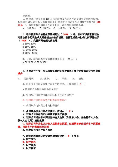 (答案)融资融券业务知识考试试题题库