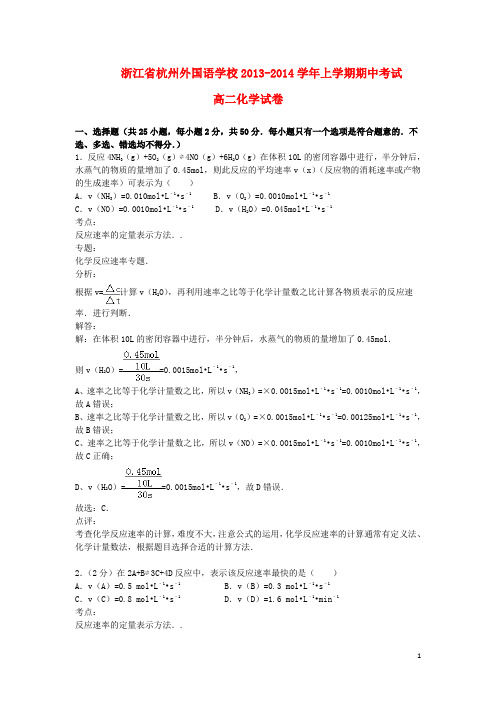 浙江省杭州外国语学校2013-2014学年高二化学上学期期中试题(含解析)新人教版