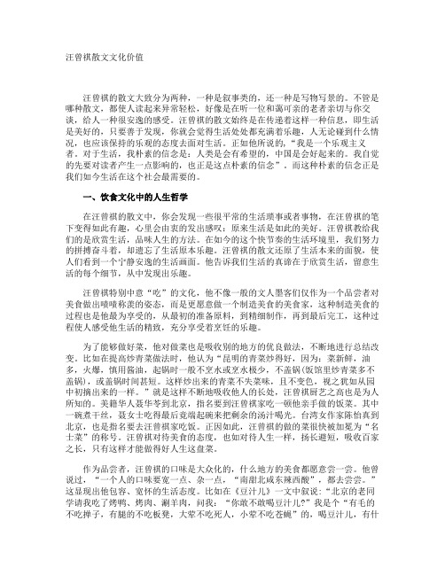 汪曾祺散文文化价值