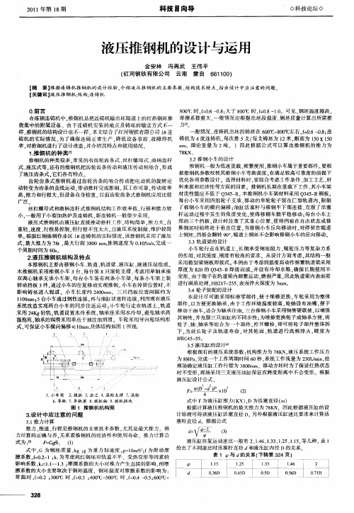 液压推钢机的设计与运用