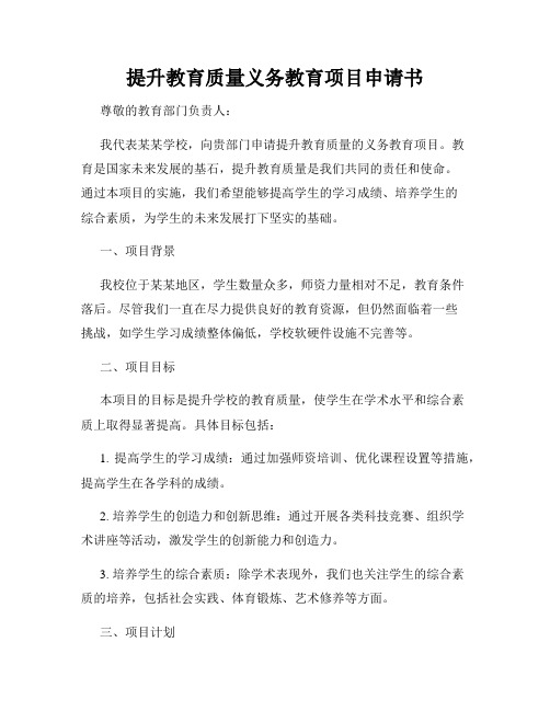 提升教育质量义务教育项目申请书