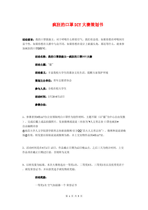 疯狂的口罩DIY大赛策划书与疾控中心政务公开工作计划汇编