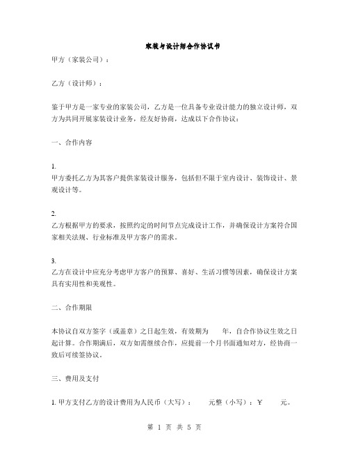 家装与设计师合作协议书(2篇)