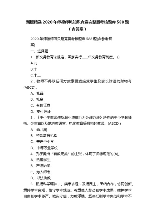 新版精选2020年师德师风知识竞赛完整版考核题库588题（含答案）