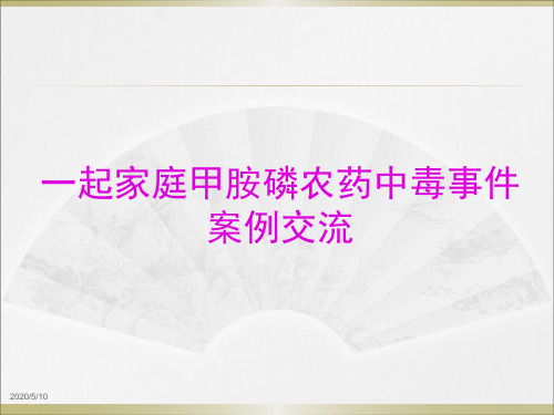 一起甲胺磷农药中毒案例交流