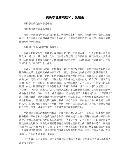 浅析李渔的戏剧和小说理论