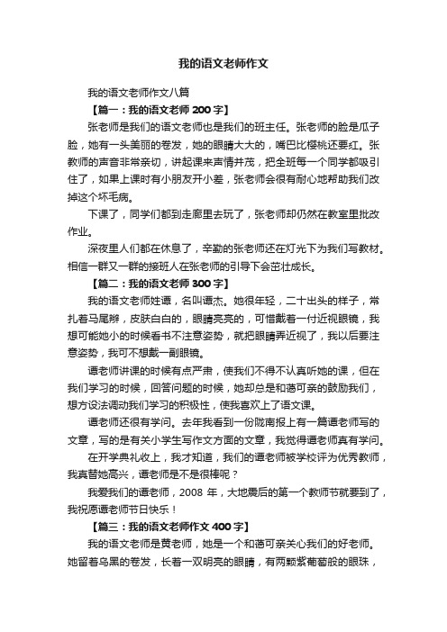 我的语文老师作文八篇