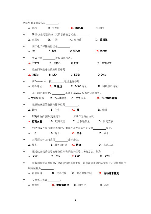 (完整版)计算机网络基础知识试题及答案,推荐文档