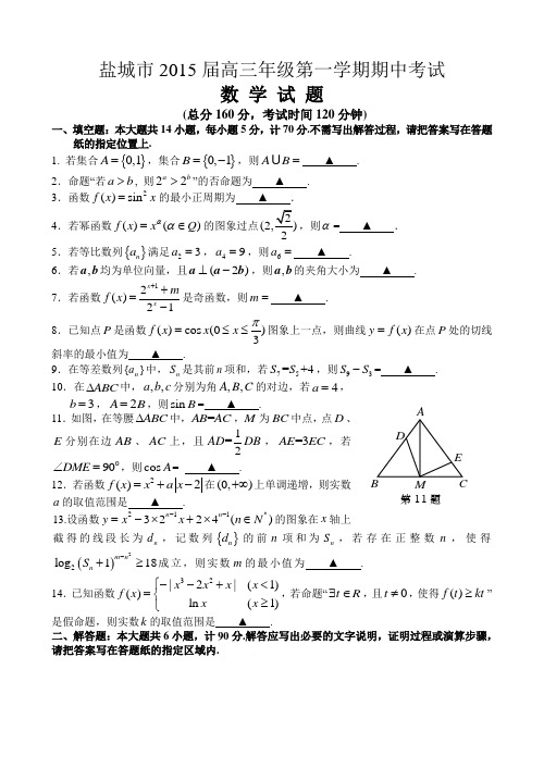 江苏省盐城市2015届高三年级第一学期期中考试数学试题及答案