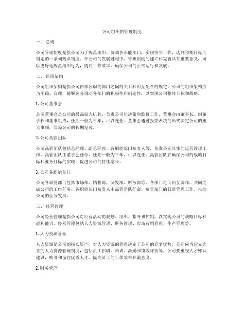 公司组织的管理制度