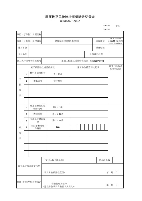 040102_屋面找平层检验批质量验收记录表