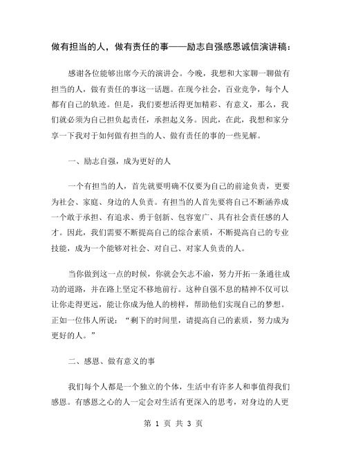 做有担当的人,做有责任的事——励志自强感恩诚信演讲稿