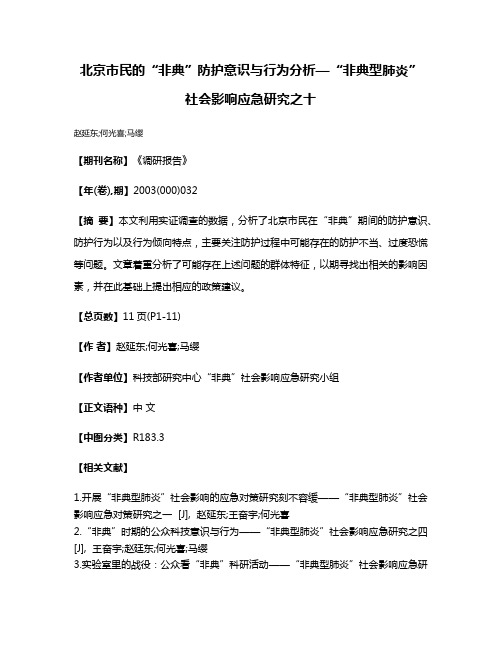 北京市民的“非典”防护意识与行为分析—“非典型肺炎”社会影响应急研究之十