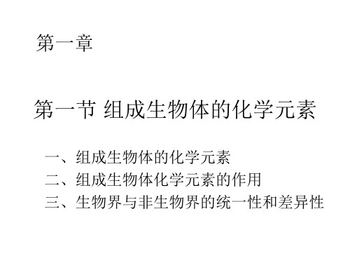 组成生物体的化学元素ppt 人教课标版最新优选公开课件